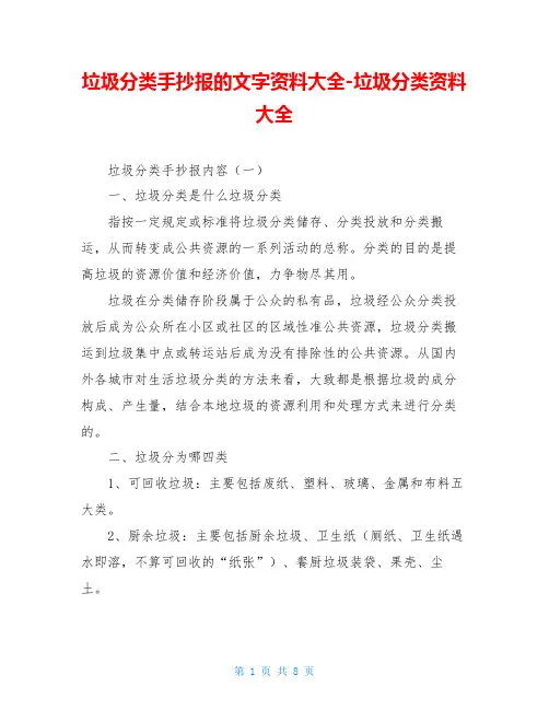 垃圾分类手抄报的文字资料大全-垃圾分类资料大全