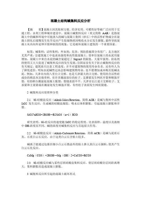 混凝土结构碱集料反应分析
