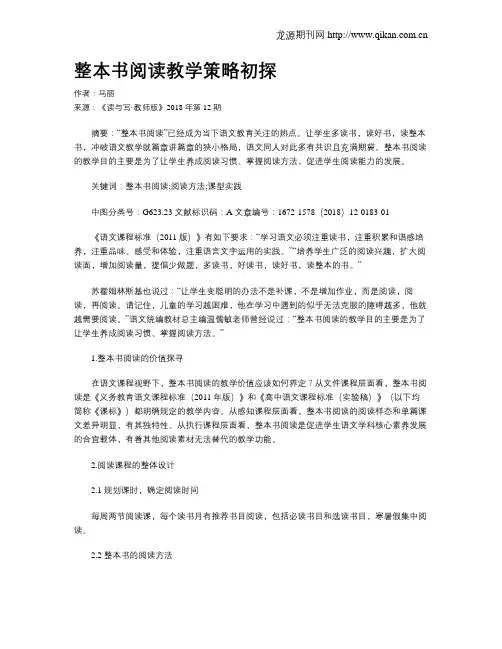 整本书阅读教学策略初探