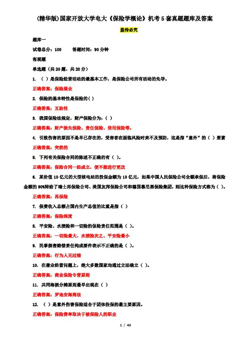 (精华版)国家开放大学电大《保险学概论》机考5套真题题库及答案1
