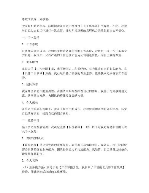 个人总结及竞聘申请范文