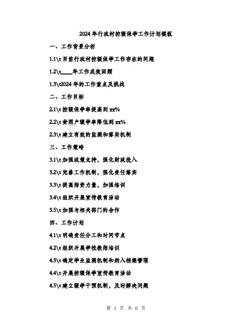 2024年行政村控辍保学工作计划模板（2篇）