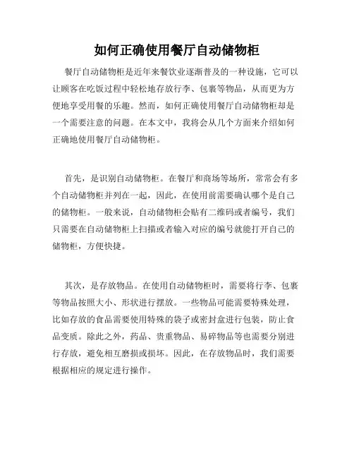 如何正确使用餐厅自动储物柜