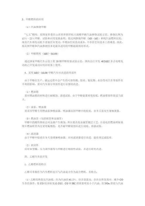 甲醇汽油与乙醇汽油开发应用