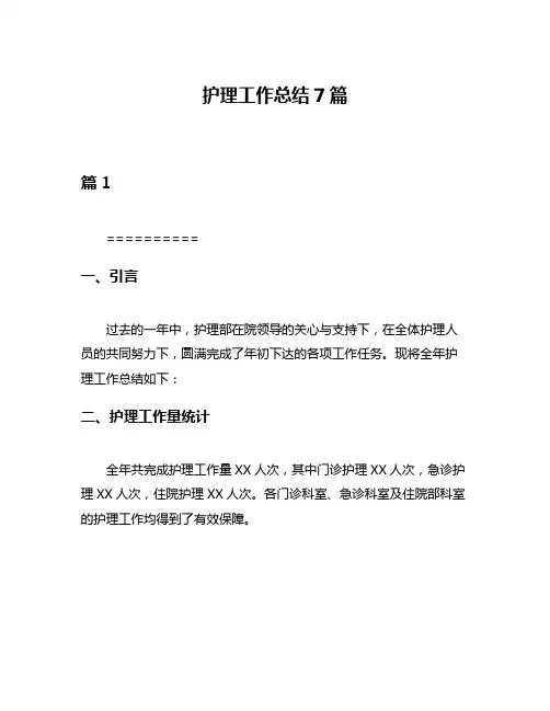 护理工作总结7篇