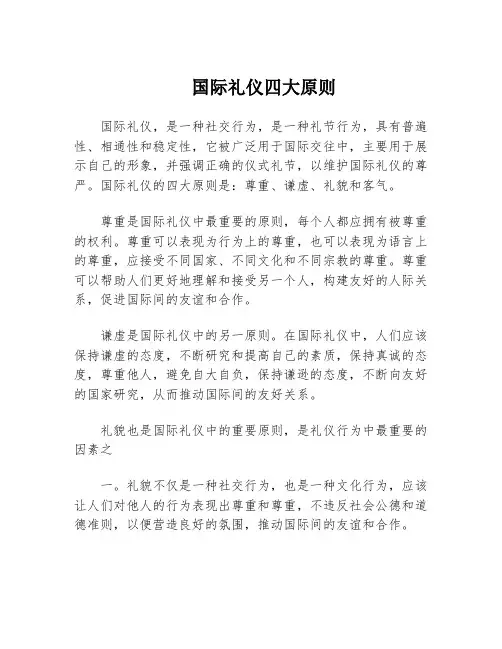 国际礼仪四大原则
