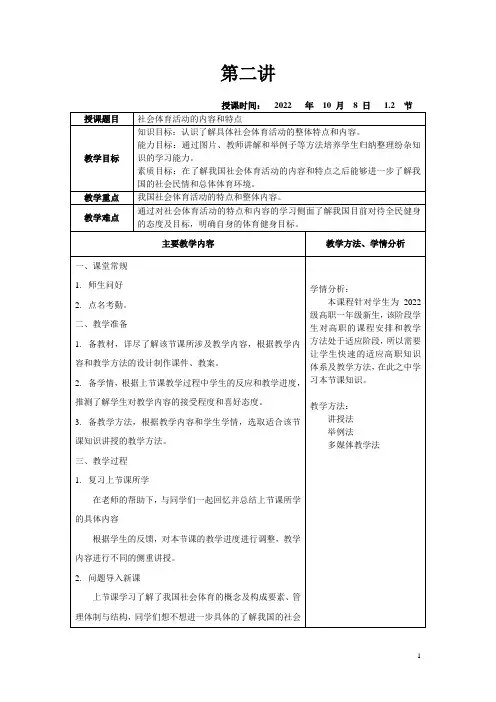 社会体育活动组织与管理教案第二讲社会体育活动的内容和特点