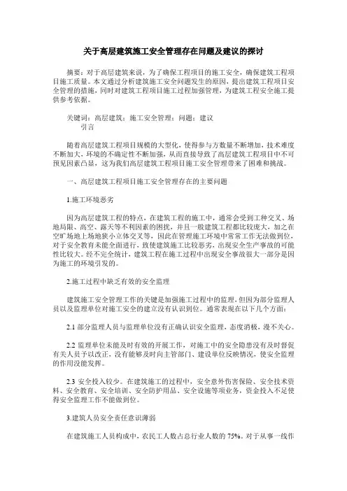 关于高层建筑施工安全管理存在问题及建议的探讨