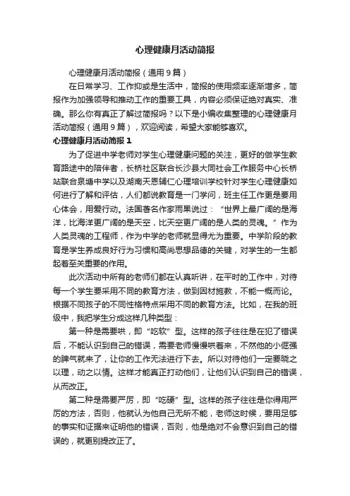心理健康月活动简报（通用9篇）