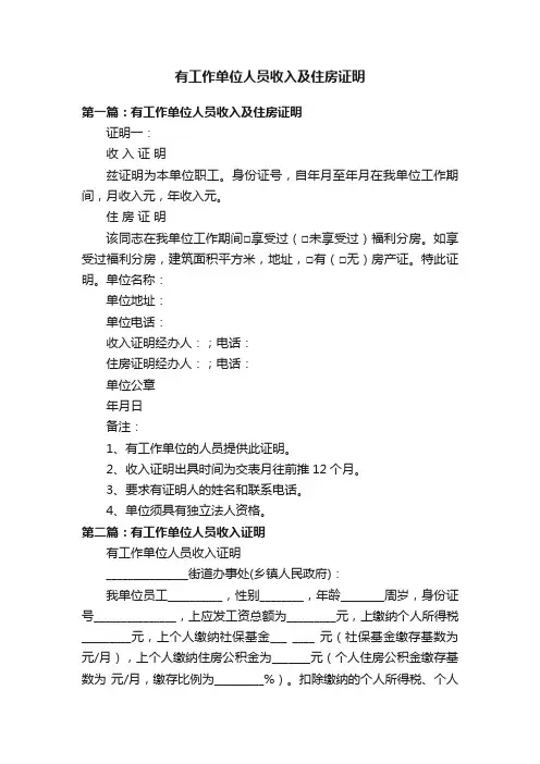 有工作单位人员收入及住房证明