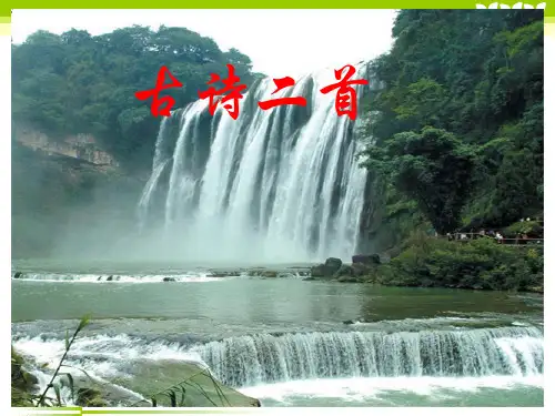 部编版二年级语文(课堂1)望庐山瀑布课件