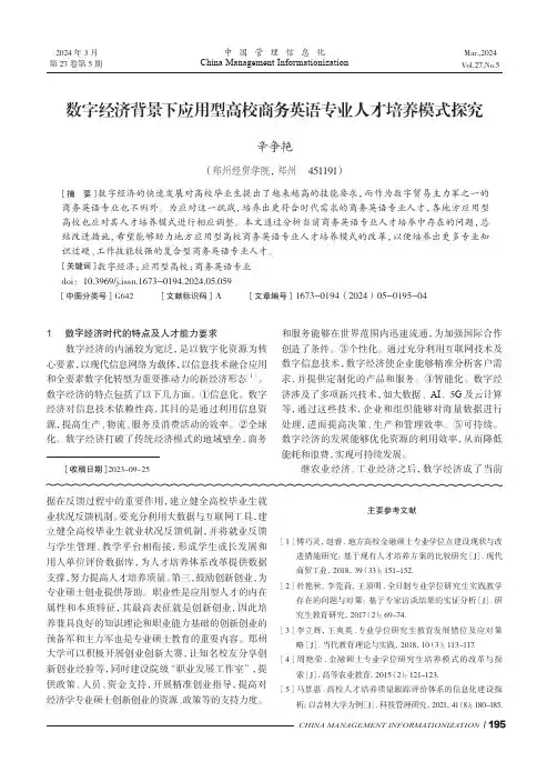 数字经济背景下应用型高校商务英语专业人才培养模式探究