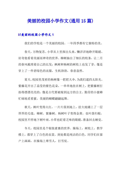 美丽的校园小学作文(通用15篇)