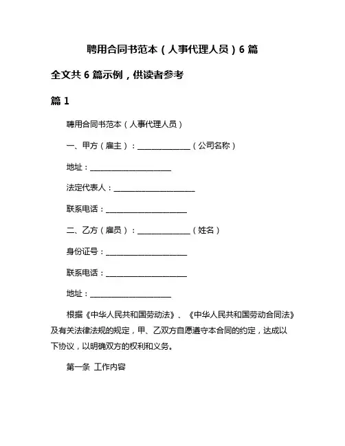 聘用合同书范本(人事代理人员)6篇