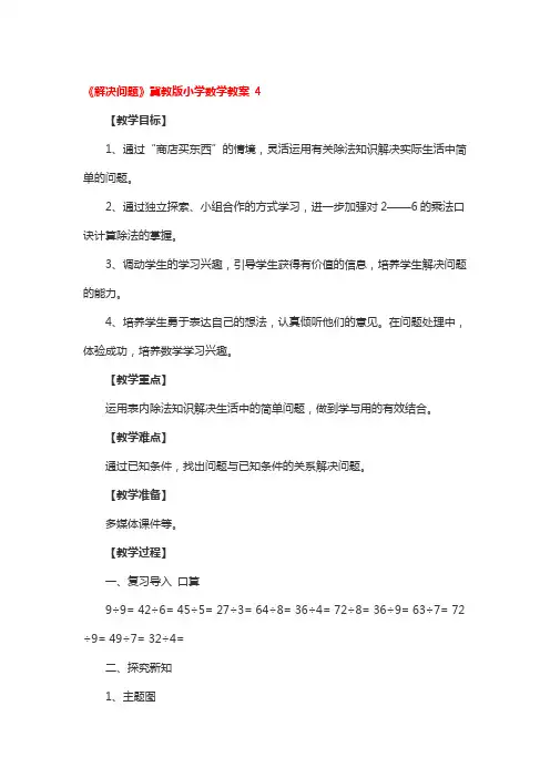 《解决问题》冀教版小学数学教案 4篇
