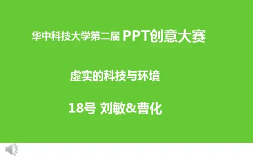 华中科技大学计算机协会 第二届PPT大赛获奖作品 18号刘敏&曹化 二等奖-虚实的科技与环境