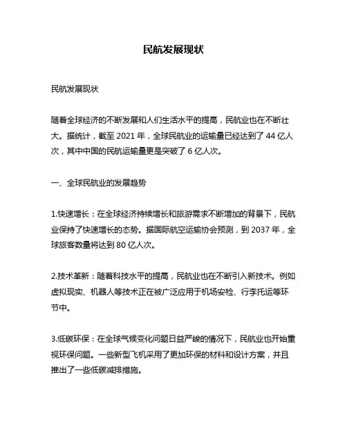 民航发展现状