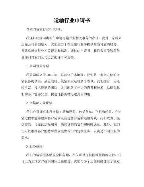 运输行业申请书