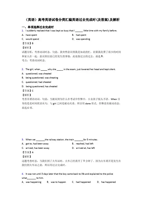 (英语)高考英语试卷分类汇编英语过去完成时(及答案)及解析