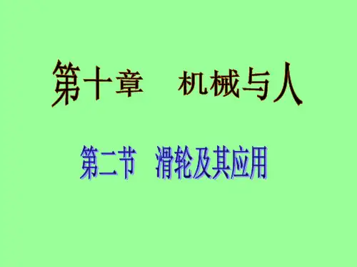 滑轮及其应用课件(67页)