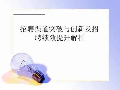 招聘渠道突破与创新及招聘绩效提升解析(ppt30张)