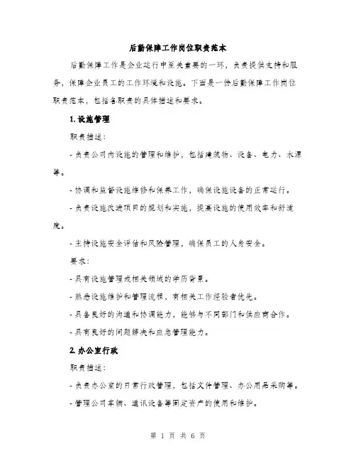 后勤保障工作岗位职责范本（二篇）