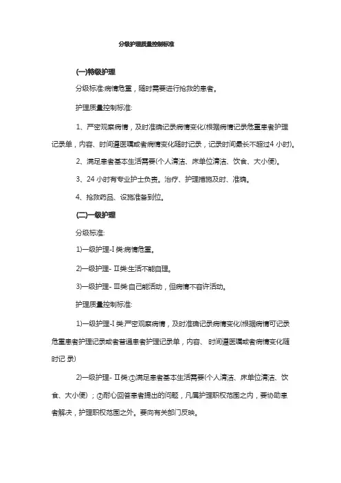 分级护理质量控制标准