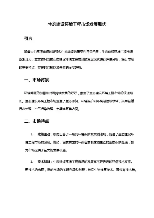 2024年生态建设环境工程市场发展现状