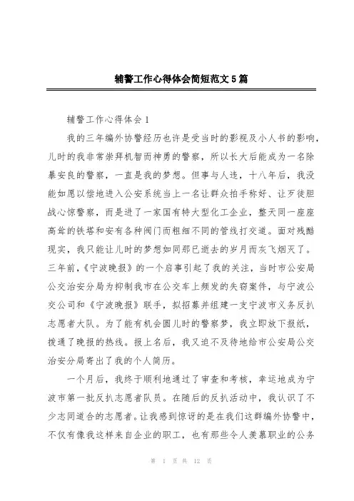 辅警工作心得体会简短范文5篇