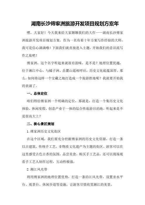 湖南长沙傅家洲旅游开发项目规划方案年