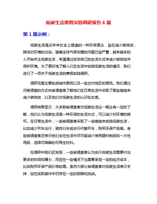 低碳生活寒假实践调研报告6篇