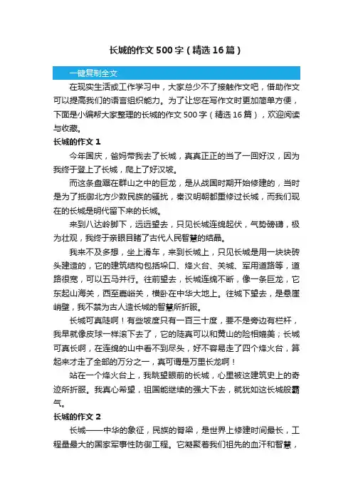 长城的作文500字（精选16篇）