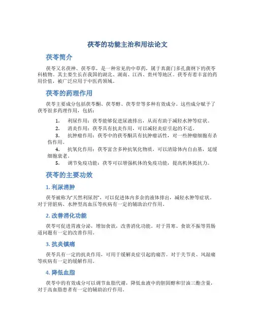 茯苓的功能主治和用法论文