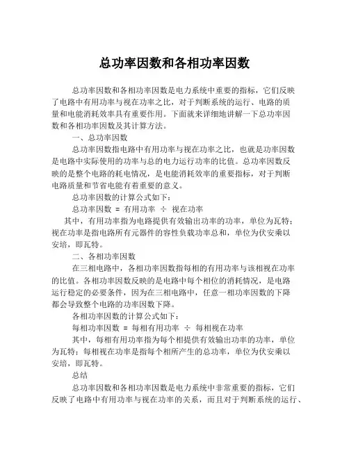 总功率因数和各相功率因数
