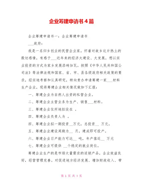 企业筹建申请书4篇
