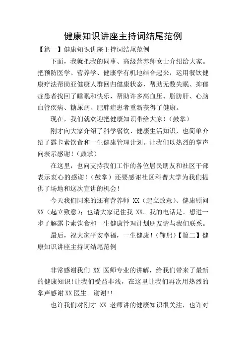 健康知识讲座主持词结尾范例