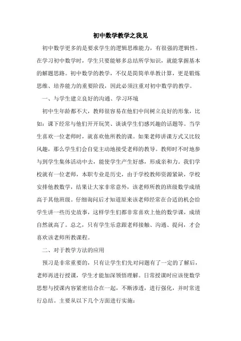初中数学教学之我见[论文]