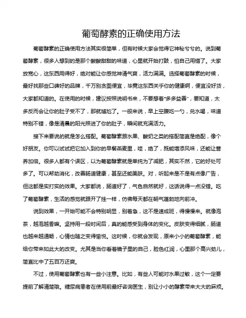 葡萄酵素的正确使用方法