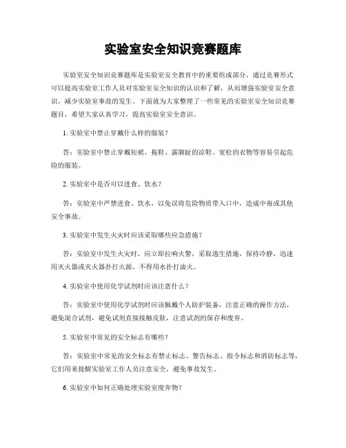 实验室安全知识竞赛题库
