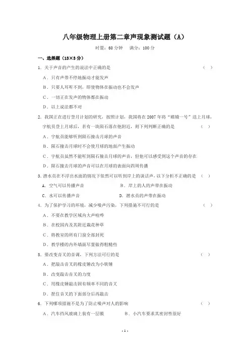 八年级物理上册第二章声现象测试题A