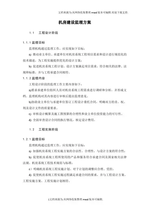 机房监理方案