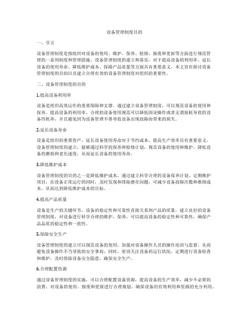 设备管理制度目的