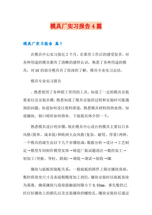 模具厂实习报告4篇
