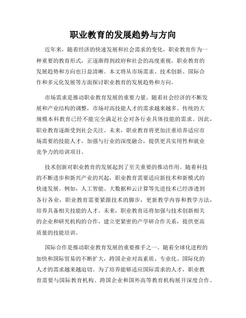 职业教育的发展趋势与方向