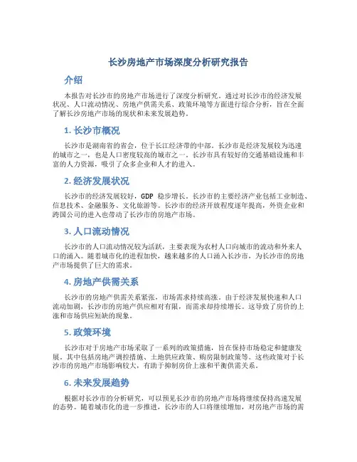 长沙房地产市场深度分析研究报告
