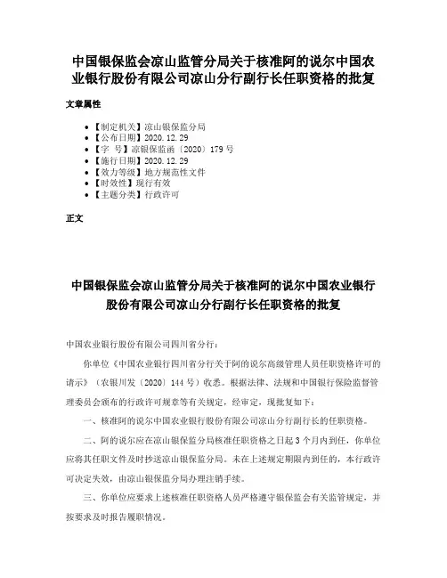中国银保监会凉山监管分局关于核准阿的说尔中国农业银行股份有限公司凉山分行副行长任职资格的批复
