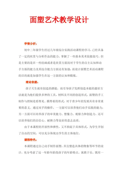 初中综合实践_主题3 面塑艺术教学设计学情分析教材分析课后反思