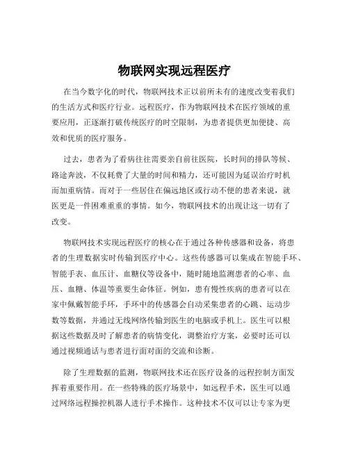 物联网实现远程医疗