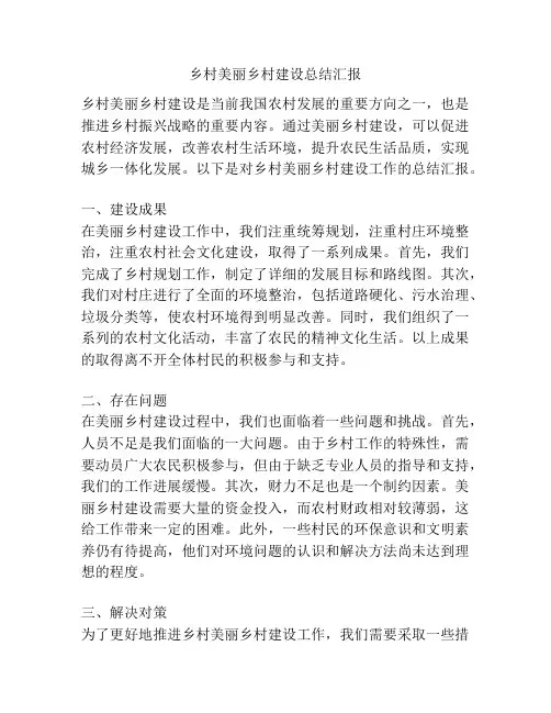 乡村美丽乡村建设总结汇报