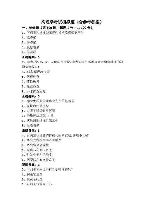 病理学考试模拟题(含参考答案)